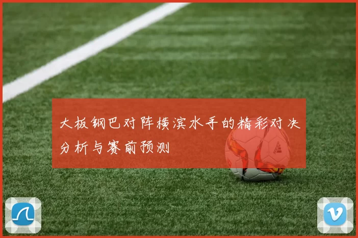 大板钢巴对阵横滨水手的精彩对决分析与赛前预测