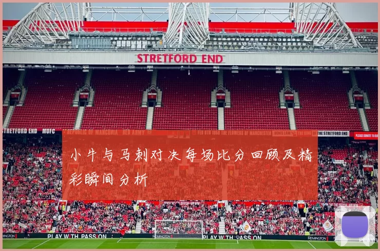 小牛与马刺对决每场比分回顾及精彩瞬间分析