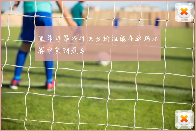 里昂与第戎对决分析谁能在这场比赛中笑到最后