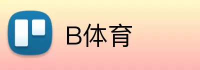 B体育 logo